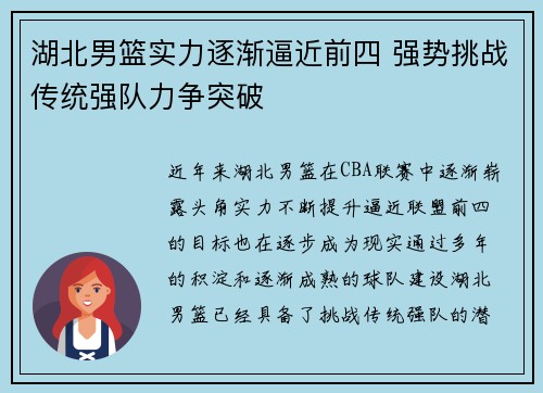 湖北男篮实力逐渐逼近前四 强势挑战传统强队力争突破 湖北男篮实力逐渐逼近前四 强势挑战传统强队力争突破