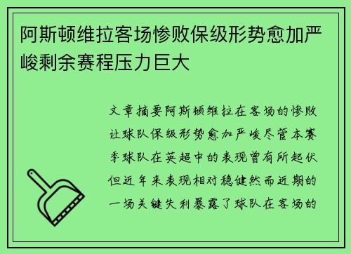 阿斯顿维拉客场惨败保级形势愈加严峻剩余赛程压力巨大 阿斯顿维拉客场惨败保级形势愈加严峻剩余赛程压力巨大