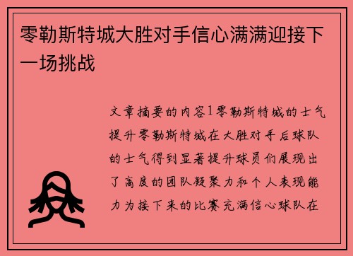 零勒斯特城大胜对手信心满满迎接下一场挑战 零勒斯特城大胜对手信心满满迎接下一场挑战