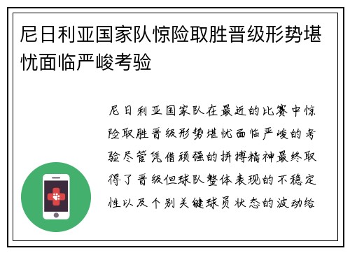 尼日利亚国家队惊险取胜晋级形势堪忧面临严峻考验 尼日利亚国家队惊险取胜晋级形势堪忧面临严峻考验
