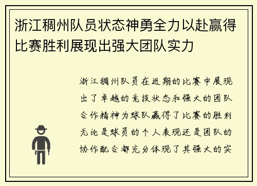 浙江稠州队员状态神勇全力以赴赢得比赛胜利展现出强大团队实力 浙江稠州队员状态神勇全力以赴赢得比赛胜利展现出强大团队实力
