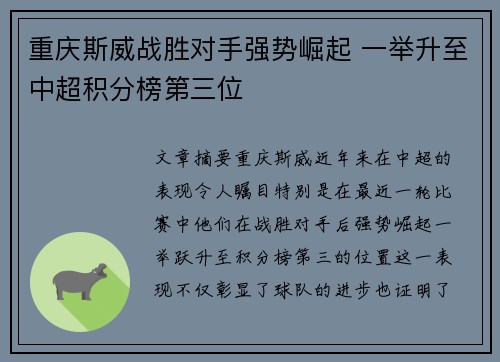 重庆斯威战胜对手强势崛起 一举升至中超积分榜第三位 重庆斯威战胜对手强势崛起 一举升至中超积分榜第三位
