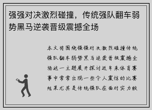 强强对决激烈碰撞,传统强队翻车弱势黑马逆袭晋级震撼全场 强强对决激烈碰撞,传统强队翻车弱势黑马逆袭晋级震撼全场