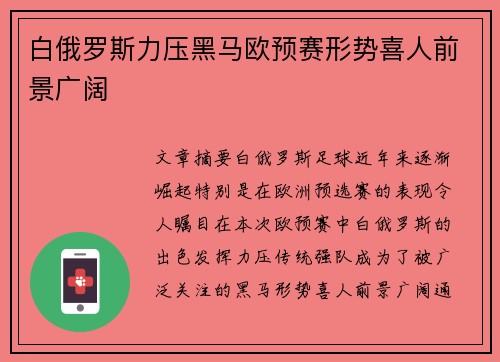 白俄罗斯力压黑马欧预赛形势喜人前景广阔 白俄罗斯力压黑马欧预赛形势喜人前景广阔