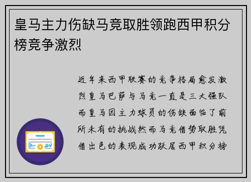 皇马主力伤缺马竞取胜领跑西甲积分榜竞争激烈 皇马主力伤缺马竞取胜领跑西甲积分榜竞争激烈