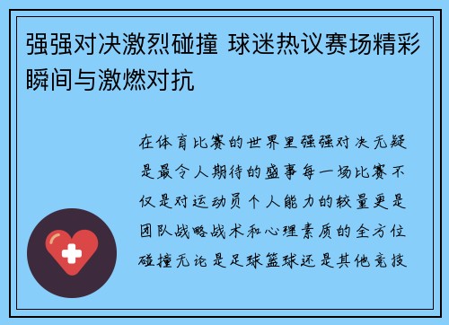 强强对决激烈碰撞 球迷热议赛场精彩瞬间与激燃对抗 强强对决激烈碰撞 球迷热议赛场精彩瞬间与激燃对抗