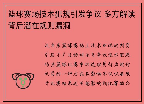 篮球赛场技术犯规引发争议 多方解读背后潜在规则漏洞