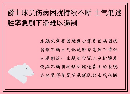 爵士球员伤病困扰持续不断 士气低迷胜率急剧下滑难以遏制