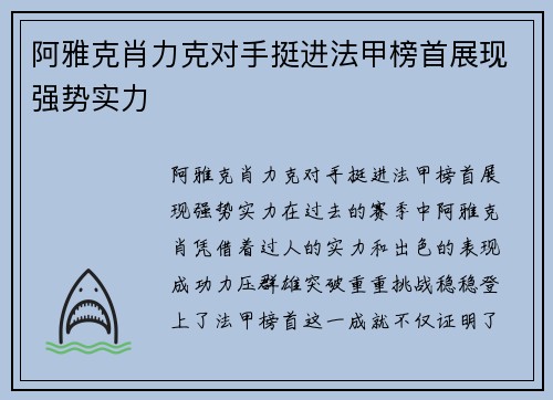 阿雅克肖力克对手挺进法甲榜首展现强势实力