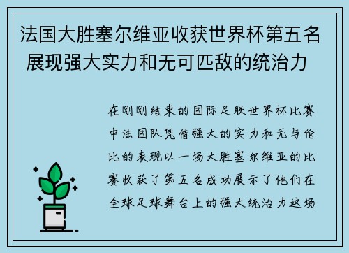 法国大胜塞尔维亚收获世界杯第五名 展现强大实力和无可匹敌的统治力 法国大胜塞尔维亚收获世界杯第五名 展现强大实力和无可匹敌的统治力