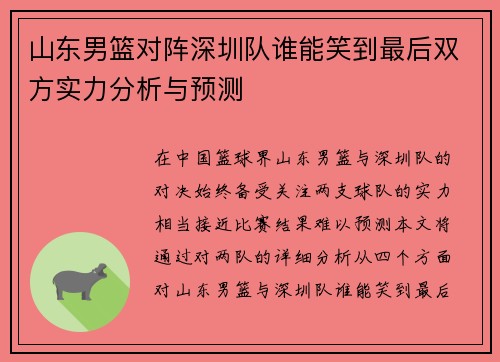 山东男篮对阵深圳队谁能笑到最后双方实力分析与预测 山东男篮对阵深圳队谁能笑到最后双方实力分析与预测