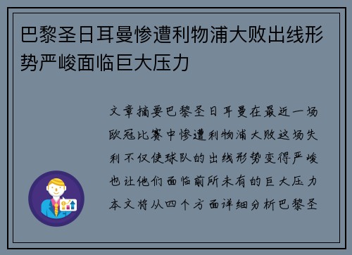 巴黎圣日耳曼惨遭利物浦大败出线形势严峻面临巨大压力 巴黎圣日耳曼惨遭利物浦大败出线形势严峻面临巨大压力