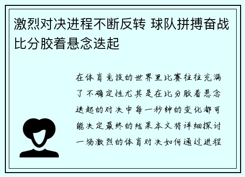 激烈对决进程不断反转 球队拼搏奋战比分胶着悬念迭起 激烈对决进程不断反转 球队拼搏奋战比分胶着悬念迭起