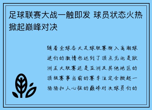 足球联赛大战一触即发 球员状态火热掀起巅峰对决 足球联赛大战一触即发 球员状态火热掀起巅峰对决