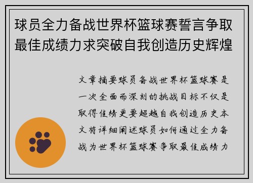 球员全力备战世界杯篮球赛誓言争取最佳成绩力求突破自我创造历史辉煌 球员全力备战世界杯篮球赛誓言争取最佳成绩力求突破自我创造历史辉煌