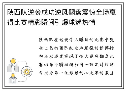 陕西队逆袭成功逆风翻盘震惊全场赢得比赛精彩瞬间引爆球迷热情