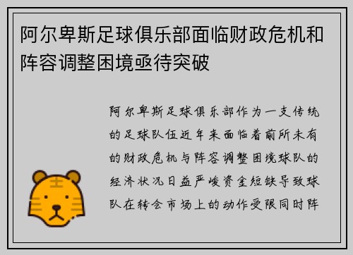 阿尔卑斯足球俱乐部面临财政危机和阵容调整困境亟待突破