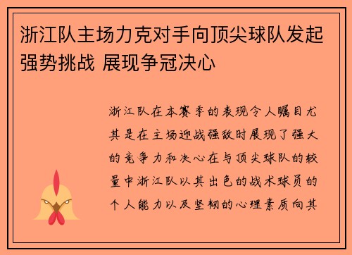 浙江队主场力克对手向顶尖球队发起强势挑战 展现争冠决心 浙江队主场力克对手向顶尖球队发起强势挑战 展现争冠决心