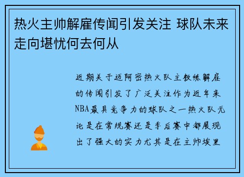 热火主帅解雇传闻引发关注 球队未来走向堪忧何去何从