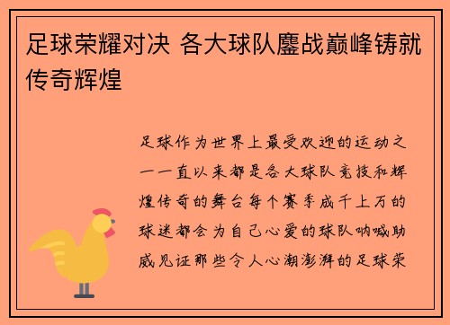 足球荣耀对决 各大球队鏖战巅峰铸就传奇辉煌 足球荣耀对决 各大球队鏖战巅峰铸就传奇辉煌