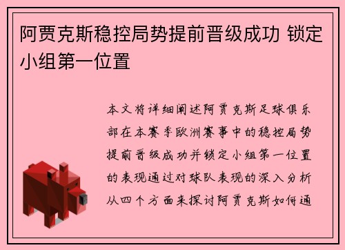 阿贾克斯稳控局势提前晋级成功 锁定小组第一位置