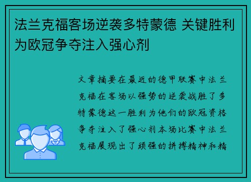 法兰克福客场逆袭多特蒙德 关键胜利为欧冠争夺注入强心剂