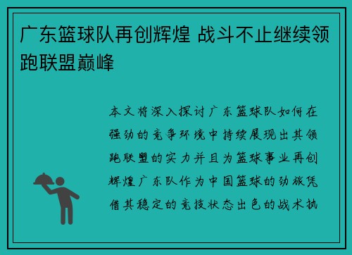 广东篮球队再创辉煌 战斗不止继续领跑联盟巅峰