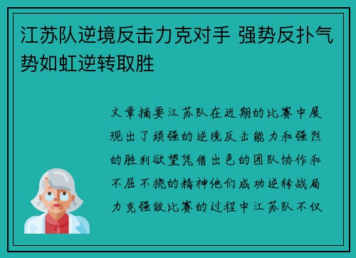 江苏队逆境反击力克对手 强势反扑气势如虹逆转取胜