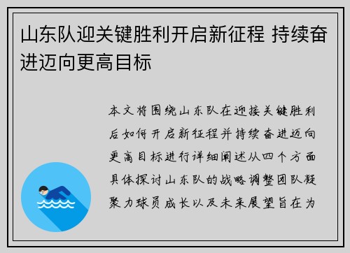 山东队迎关键胜利开启新征程 持续奋进迈向更高目标