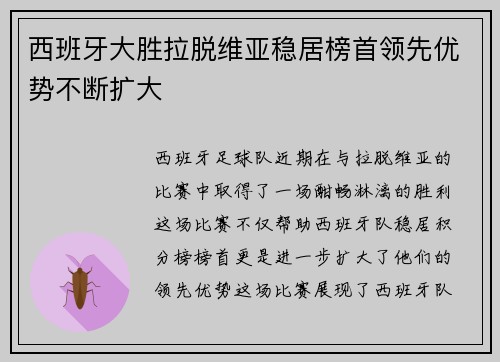 西班牙大胜拉脱维亚稳居榜首领先优势不断扩大