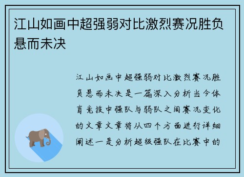 江山如画中超强弱对比激烈赛况胜负悬而未决 江山如画中超强弱对比激烈赛况胜负悬而未决