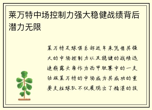 莱万特中场控制力强大稳健战绩背后潜力无限