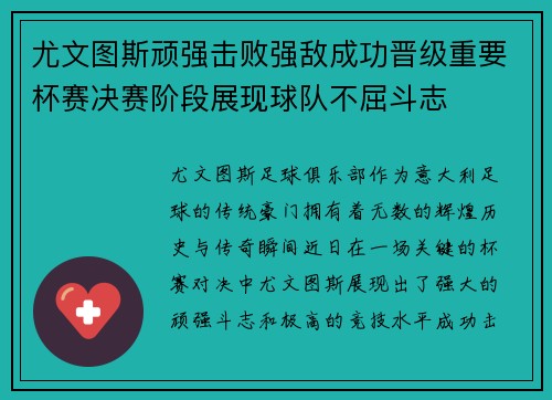 尤文图斯顽强击败强敌成功晋级重要杯赛决赛阶段展现球队不屈斗志 尤文图斯顽强击败强敌成功晋级重要杯赛决赛阶段展现球队不屈斗志