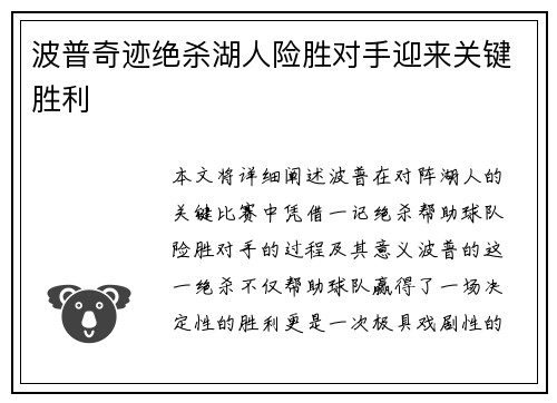 波普奇迹绝杀湖人险胜对手迎来关键胜利