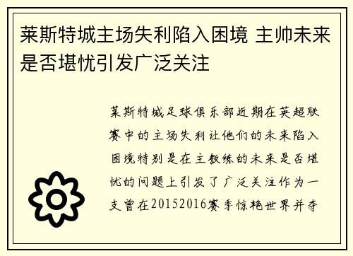 莱斯特城主场失利陷入困境 主帅未来是否堪忧引发广泛关注 莱斯特城主场失利陷入困境 主帅未来是否堪忧引发广泛关注