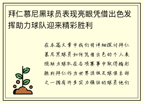 拜仁慕尼黑球员表现亮眼凭借出色发挥助力球队迎来精彩胜利 拜仁慕尼黑球员表现亮眼凭借出色发挥助力球队迎来精彩胜利