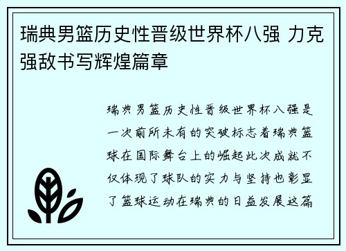 瑞典男篮历史性晋级世界杯八强 力克强敌书写辉煌篇章 瑞典男篮历史性晋级世界杯八强 力克强敌书写辉煌篇章