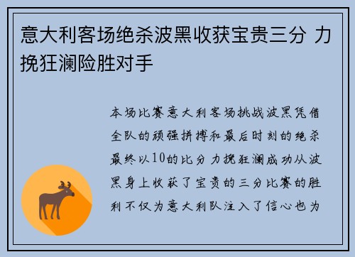 意大利客场绝杀波黑收获宝贵三分 力挽狂澜险胜对手 意大利客场绝杀波黑收获宝贵三分 力挽狂澜险胜对手