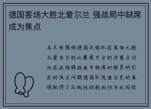 德国客场大胜北爱尔兰 强战局中缺席成为焦点 德国客场大胜北爱尔兰 强战局中缺席成为焦点