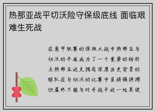 热那亚战平切沃险守保级底线 面临艰难生死战 热那亚战平切沃险守保级底线 面临艰难生死战