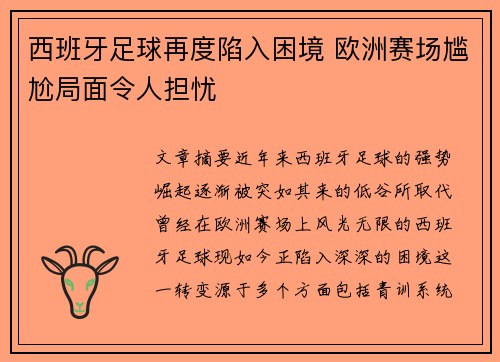 西班牙足球再度陷入困境 欧洲赛场尴尬局面令人担忧 西班牙足球再度陷入困境 欧洲赛场尴尬局面令人担忧