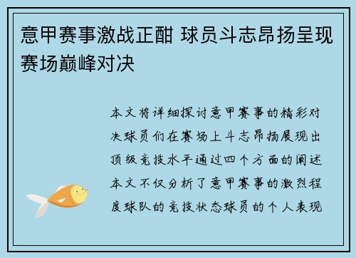 意甲赛事激战正酣 球员斗志昂扬呈现赛场巅峰对决 意甲赛事激战正酣 球员斗志昂扬呈现赛场巅峰对决