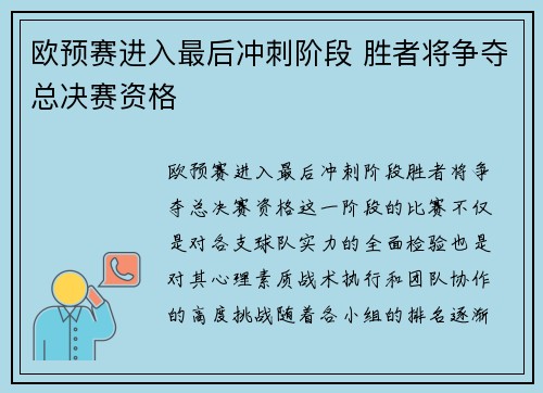 欧预赛进入最后冲刺阶段 胜者将争夺总决赛资格 欧预赛进入最后冲刺阶段 胜者将争夺总决赛资格