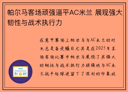 帕尔马客场顽强逼平AC米兰 展现强大韧性与战术执行力 帕尔马客场顽强逼平AC米兰 展现强大韧性与战术执行力
