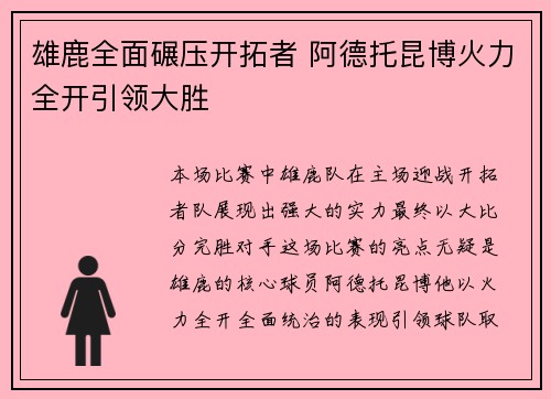 雄鹿全面碾压开拓者 阿德托昆博火力全开引领大胜 雄鹿全面碾压开拓者 阿德托昆博火力全开引领大胜
