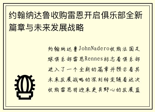 约翰纳达鲁收购雷恩开启俱乐部全新篇章与未来发展战略 约翰纳达鲁收购雷恩开启俱乐部全新篇章与未来发展战略